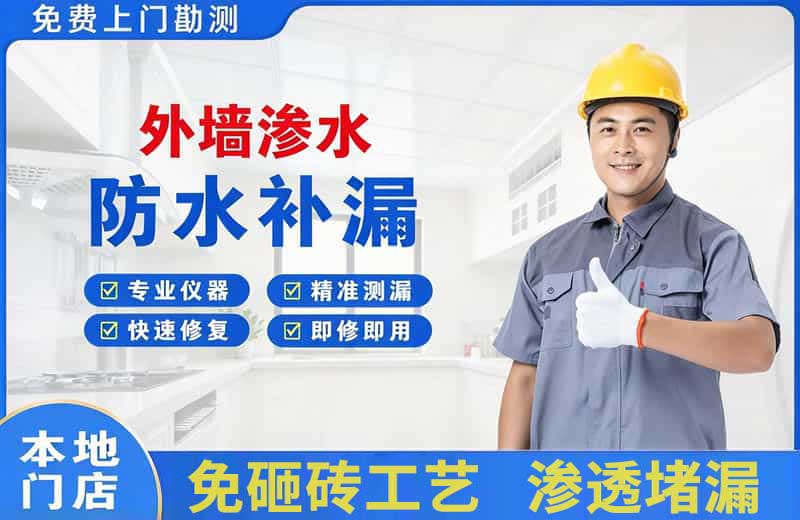 道外外墙渗水维修