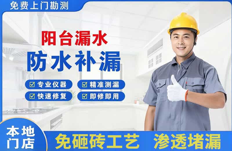 道外阳台漏水维修