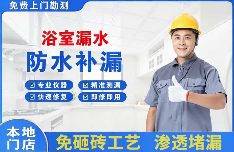 道外浴室漏水维修