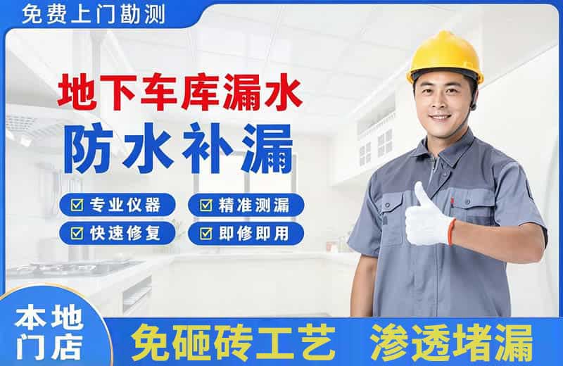 道外地下车库漏水维修
