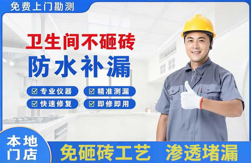 道外卫生间不砸砖修补漏水